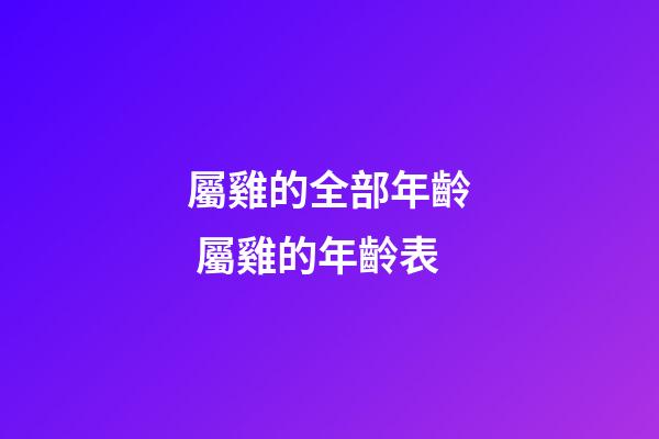 屬雞的全部年齡 屬雞的年齡表-第1張-觀點-玄機派